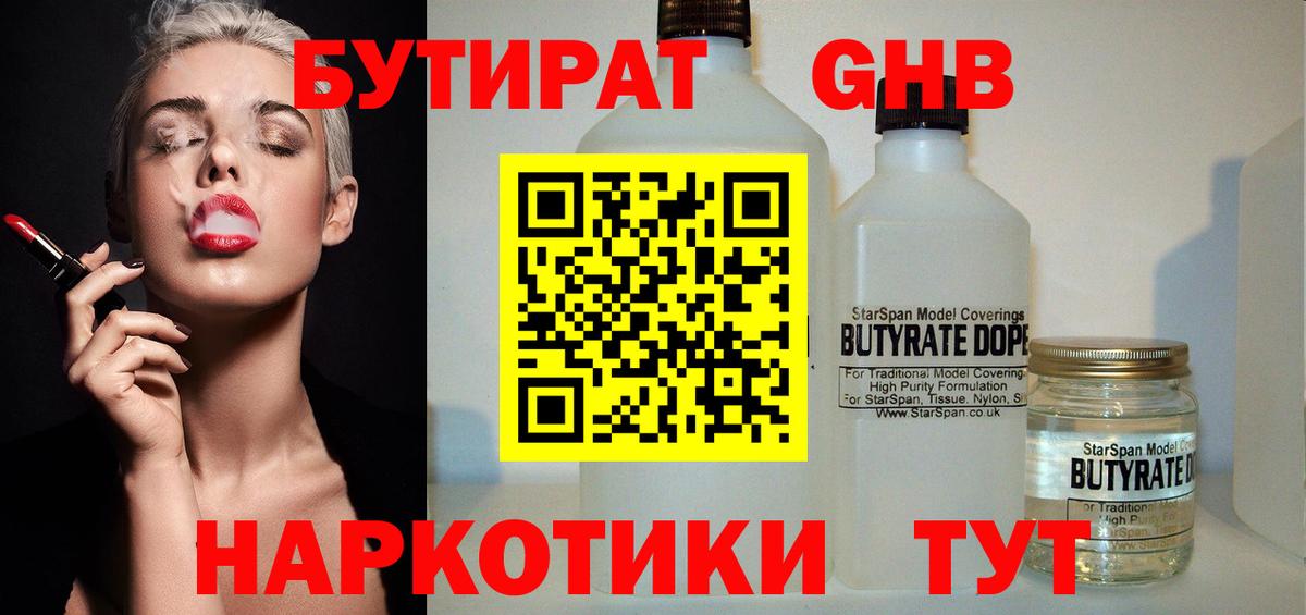 Вышний Волочёк  БУТИРАТ  Вход с VPN  БУТИРАТ GHB 