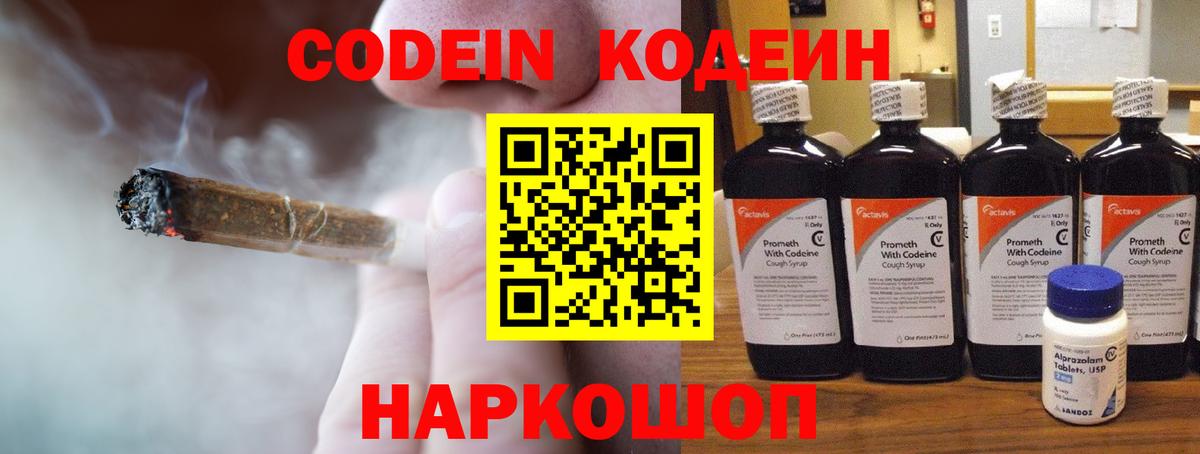 Кодеин Purple Drank Вышний Волочёк