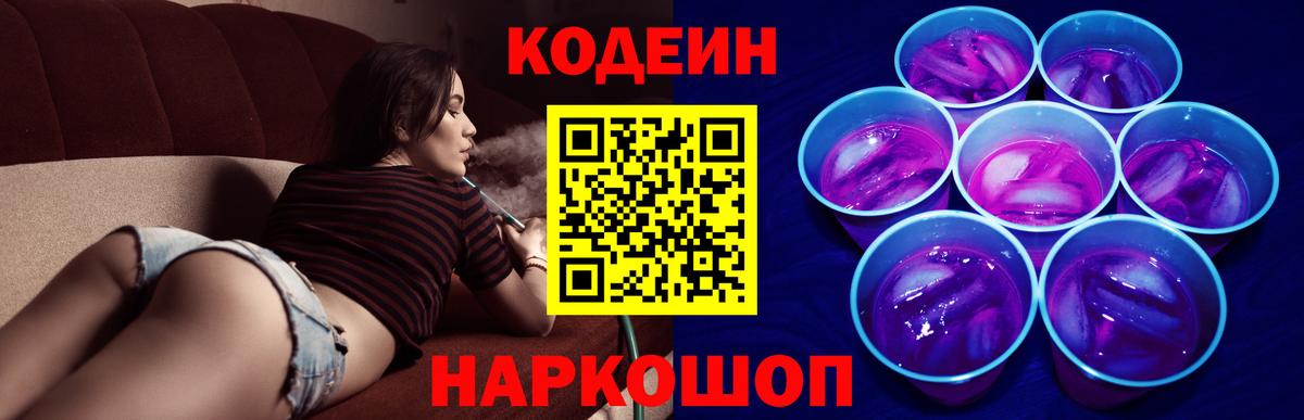 Вышний Волочёк  Кодеиновый сироп Lean напиток Lean (лин)  Вход с VPN 
